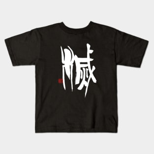 Extinction 滅 Japanese Calligraphy Kanji Character Kids T-Shirt